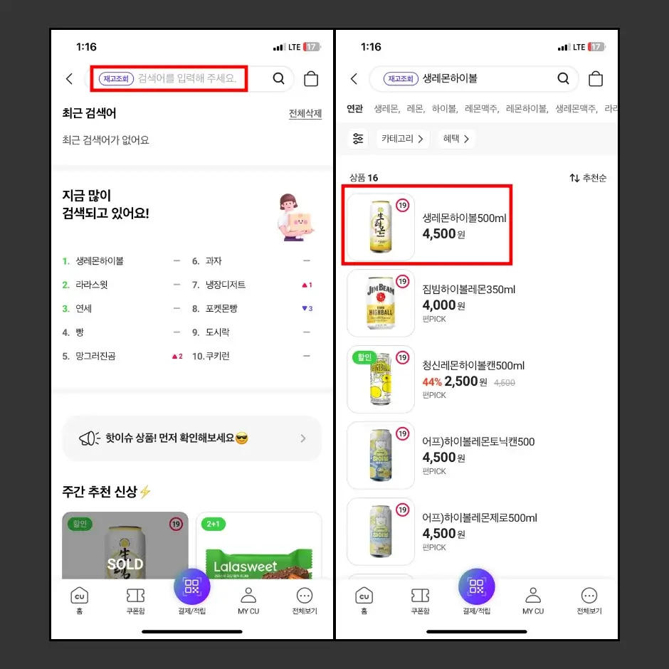 CU 편의점 생레몬하이볼 재고 조회 방법