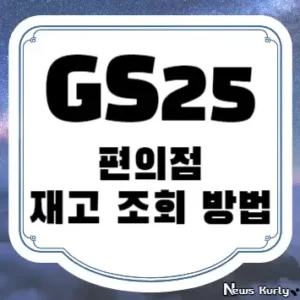 GS25 편의점 재고 조회 방법