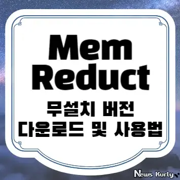 Mem Reduct 무설치 버전 다운로드 및 사용법