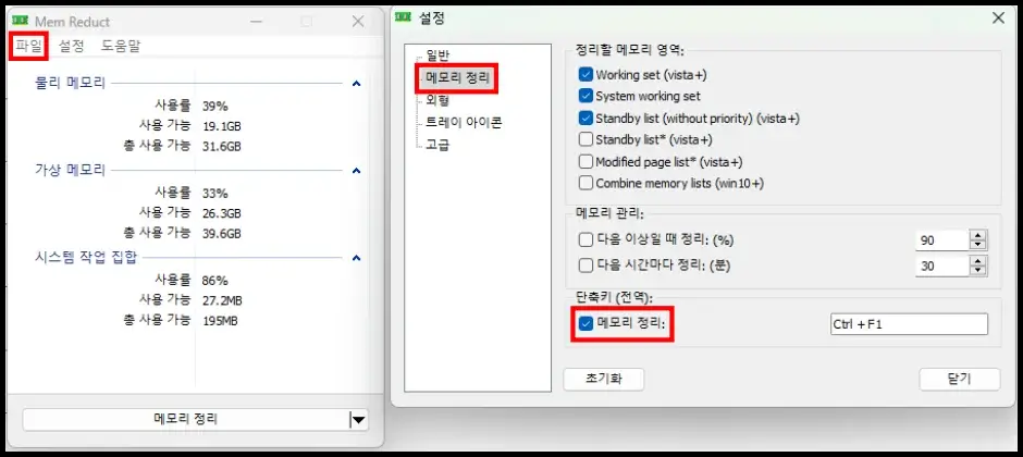 Mem Reduct 프로그램 수동 메모리 정리 사용법 1