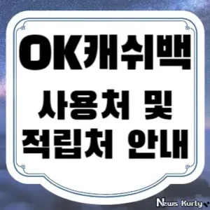 OK캐쉬백 사용처 및 적립처 안내