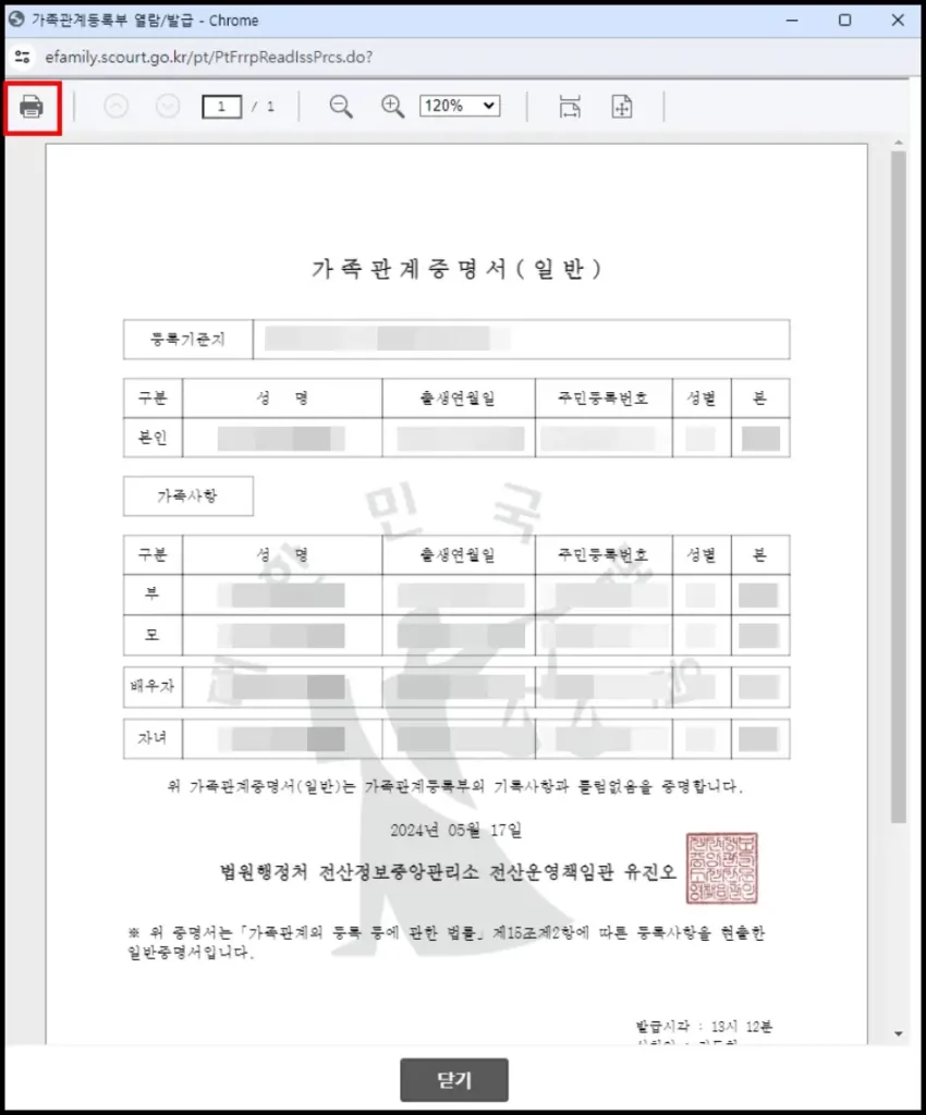 가족관계증명서 문서 출력 및 PDF 발급 방법 4