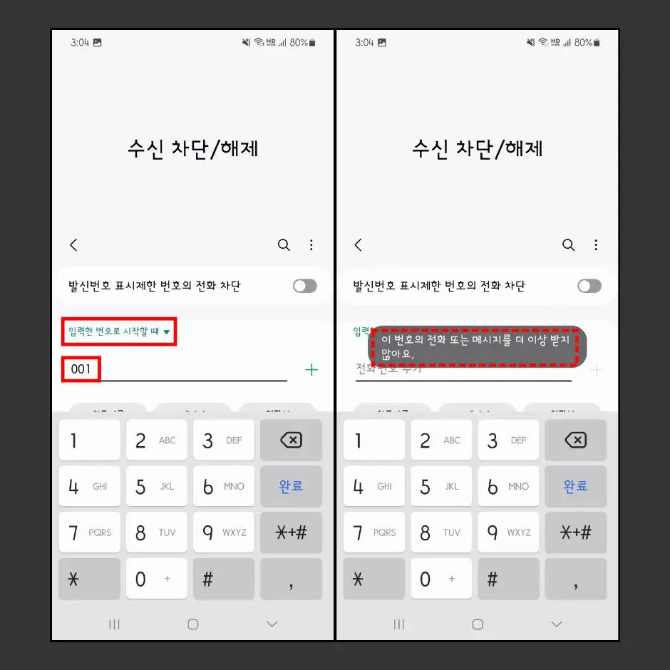 갤럭시 국제전화 서비스번호 수신 차단 설정 방법 2