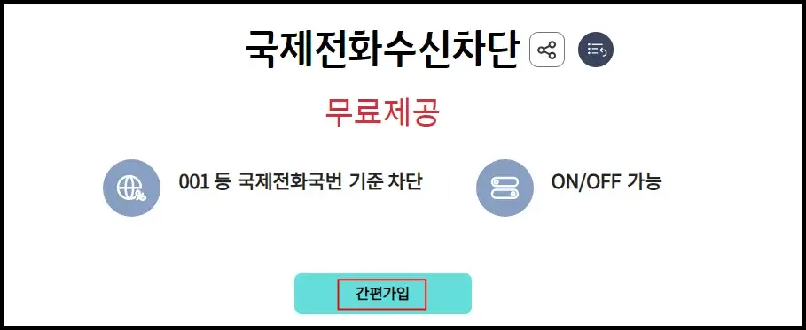 아이폰 국제전화 수신 차단 설정 방법 KT 국제전화 수신 차단 서비스 가입 방법