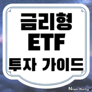 금리형 ETF 투자 가이드