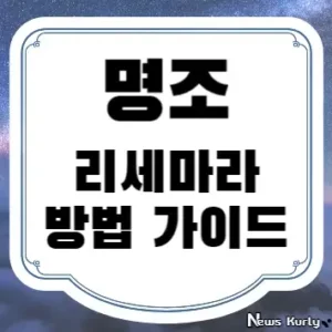 명조 리세마라 방법 가이드