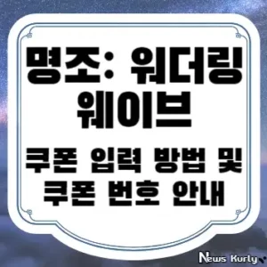 명조: 워더링 웨이브 쿠폰 입력 방법 및 쿠폰 번호 안내