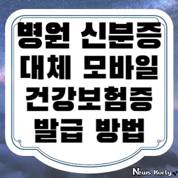 병원 신분증 대체 모바일 건강보험증 발급 방법