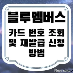 블루멤버스 카드 번호 조회 및 재발급 신청 방법