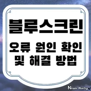 블루스크린 오류 원인 확인 및 해결 방법