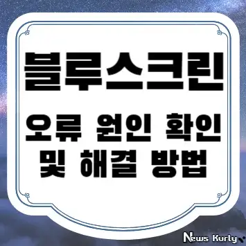 블루스크린 오류 원인 확인 및 해결 방법