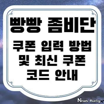 빵빵 좀비단 쿠폰 입력 방법 및 최신 쿠폰 코드 안내