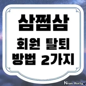 삼쩜삼 회원 탈퇴 방법 2가지