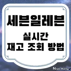 세븐일레븐 실시간 재고 조회 방법