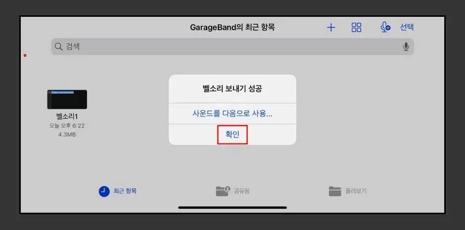 아이폰 나만의 벨소리 만들기 3단계 오디오 파일을 아이폰 벨소리로 만드는 방법 7