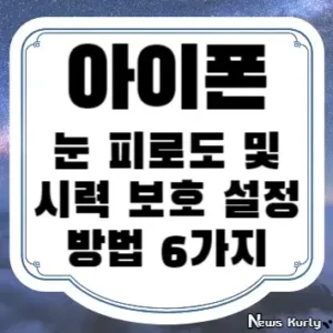 아이폰 눈 피로도 및 시력 보호 설정 방법 6가지