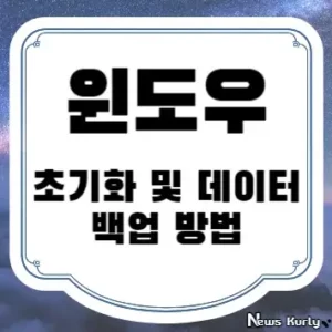 윈도우 초기화 및 데이터 백업 방법