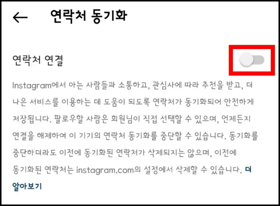 갤럭시 인스타 연락처 동기화 해제 방법 3