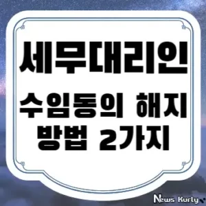 세무대리인 수임동의 해지 방법 2가지