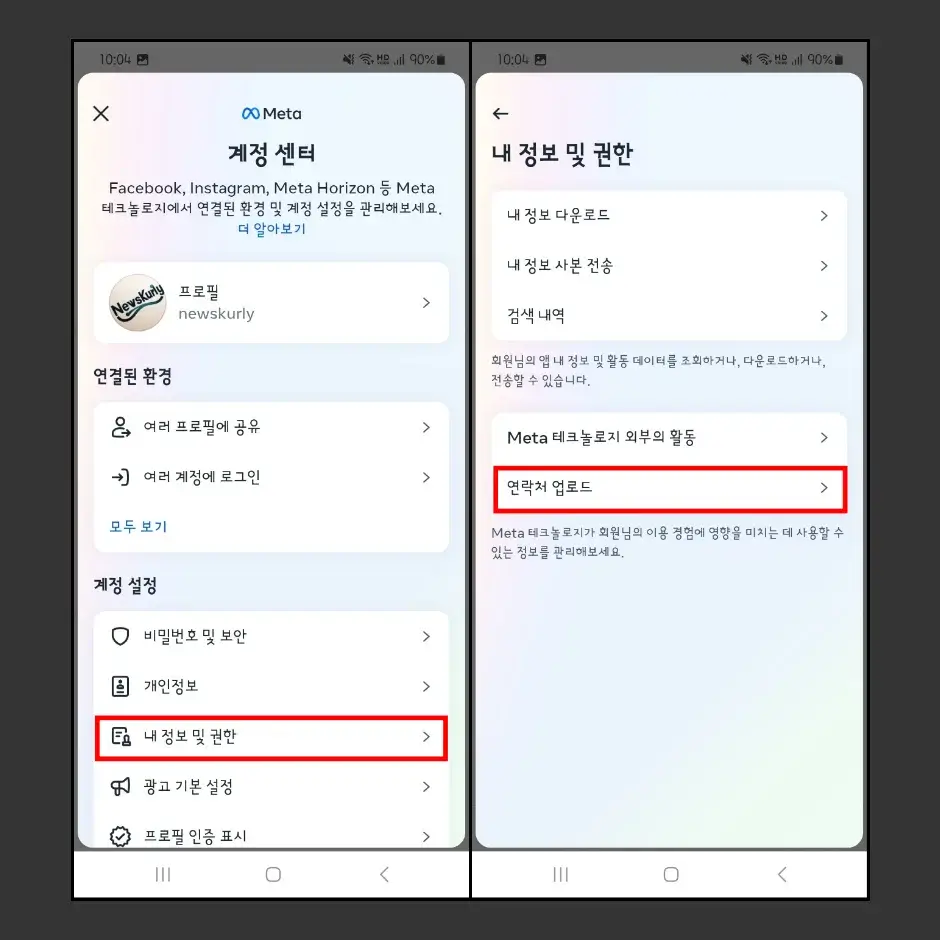 갤럭시 인스타 연락처 동기화 해제 방법 2