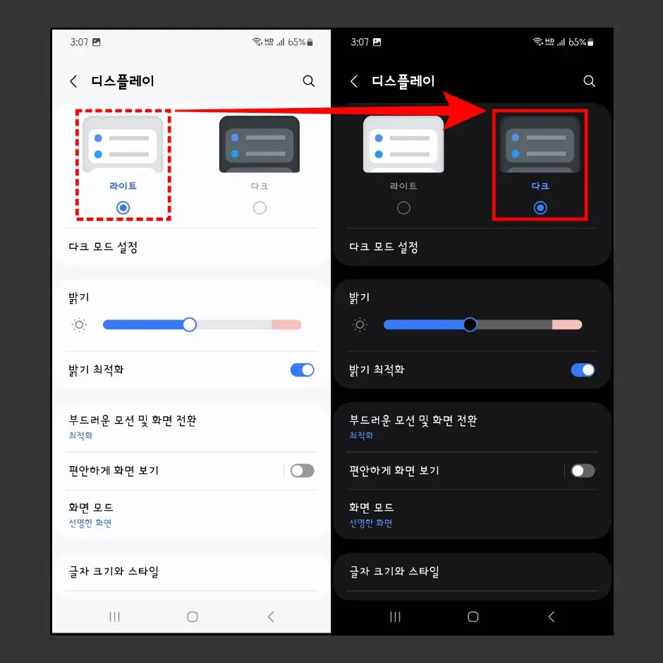 갤럭시 스마트폰 다크모드 설정 방법 2
