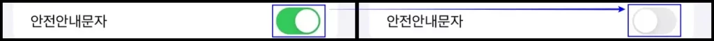 아이폰 안전안내문자 알림 끄기 방법