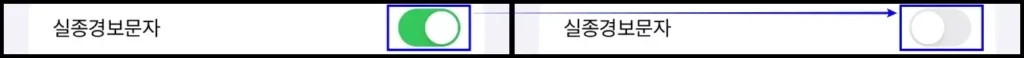 아이폰 실종경보문자 알림 끄기 방법