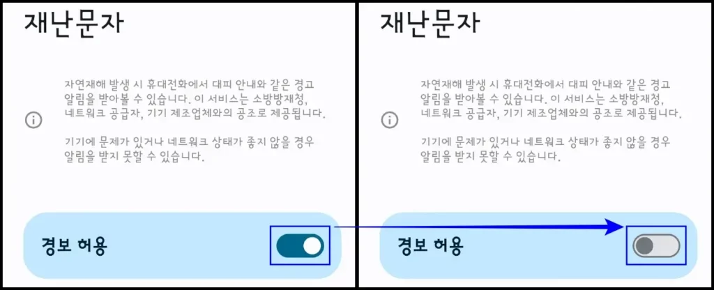 갤럭시 실종경보문자 알림 끄기 방법