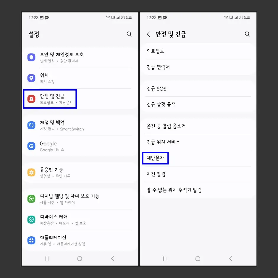 갤럭시 긴급재난문자 알림 끄기 방법 1