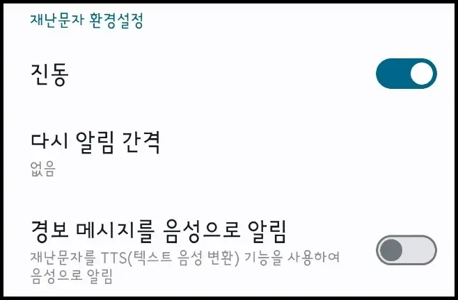 갤럭시 재난문자 환경설정 방법