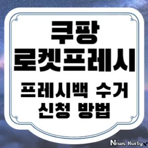 쿠팡 로켓프레시 프레시백 수거 신청 방법