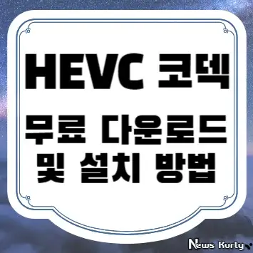 HEVC 코덱 무료 다운로드 및 설치 방법