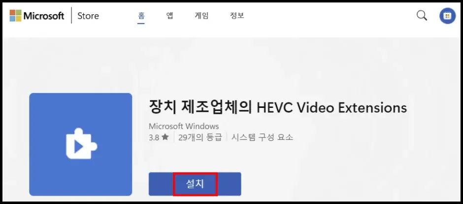 마이크로소프트 스토어 HEVC 코덱 무료 다운로드 및 설치 방법 1