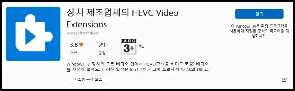 마이크로소프트 스토어 HEVC 코덱 무료 다운로드 및 설치 방법 3