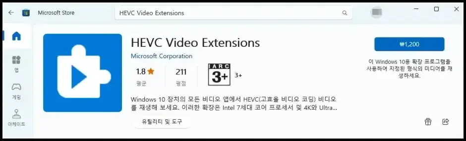 마이크로소프트 스토어 HEVC Video Extensions 코덱