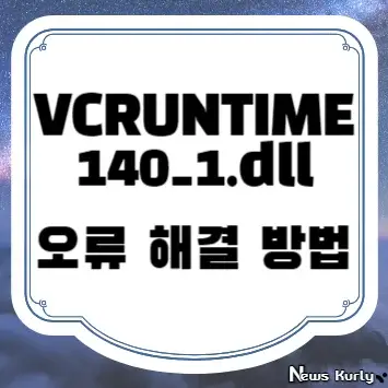 VCRUNTIME140_1.dll 오류 해결 방법