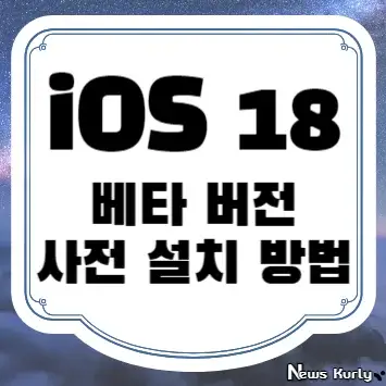 iOS 18 베타 버전 사전 설치 방법