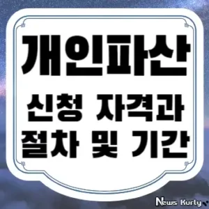 개인파산 신청 자격과 절차 및 기간