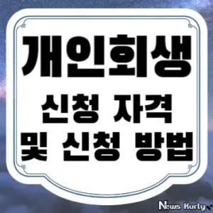 개인회생 신청 자격 및 신청 방법