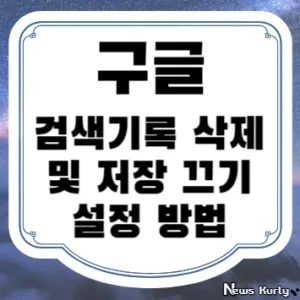 구글 검색기록 삭제 및 저장 끄기 설정 방법