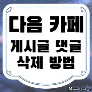 다음 카페 게시글 댓글 삭제 방법