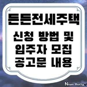 든든전세주택 신청 방법 및 입주자 모집 공고문 내용