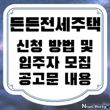 든든전세주택 신청 방법 및 입주자 모집공고문 내용