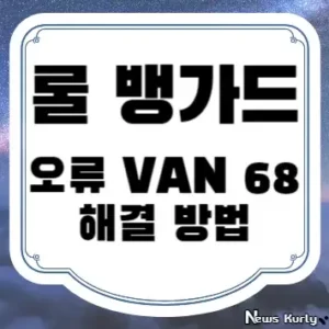 롤 뱅가드 오류 VAN 68 해결 방법