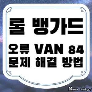 롤 뱅가드 오류 VAN 84 문제 해결 방법