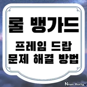 롤 뱅가드 프레임 드랍 문제 해결 방법