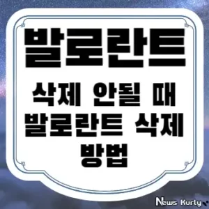 발로란트 삭제 안될 때 발로란트 삭제 방법