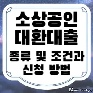 소상공인 대환대출 종류 및 조건과 신청 방법