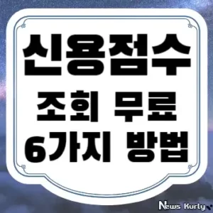 신용점수 조회 무료 6가지 방법