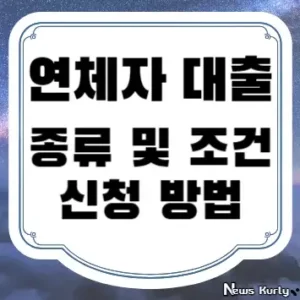 연체자 대출 종류 및 조건 신청 방법